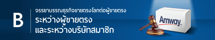 จรรยาบรรณธุรกิจขายตรงโลกต่อผู้ขายตรง ระหว่างผู้ขายตรง
และระหว่างบริษัทสมาชิก